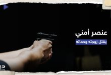 لبنان.. عنصر أمن دولة يقتل زوجته وحماته ويُنهي حياته والأسباب!