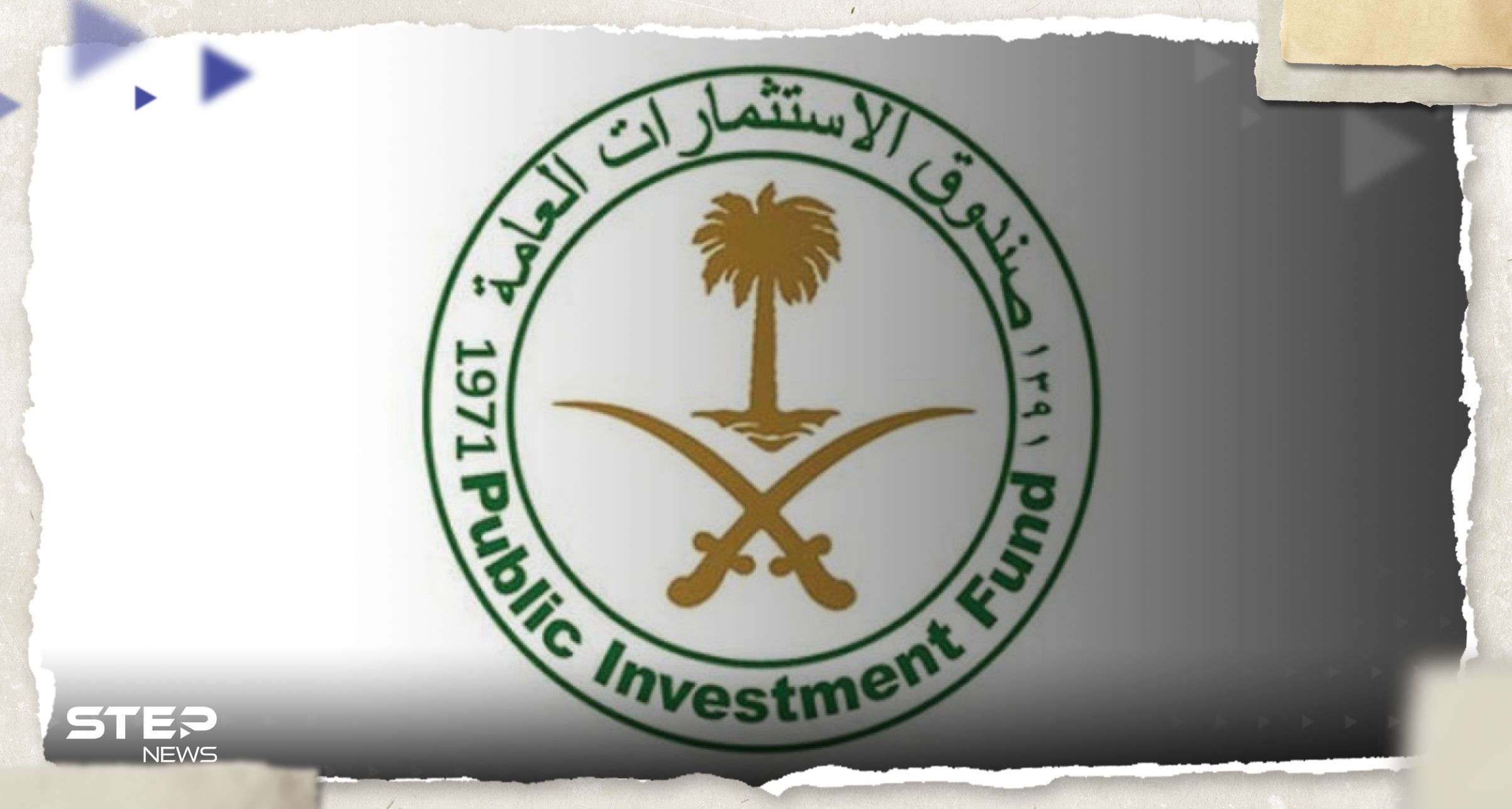 صندوق الاستثمار السعودي