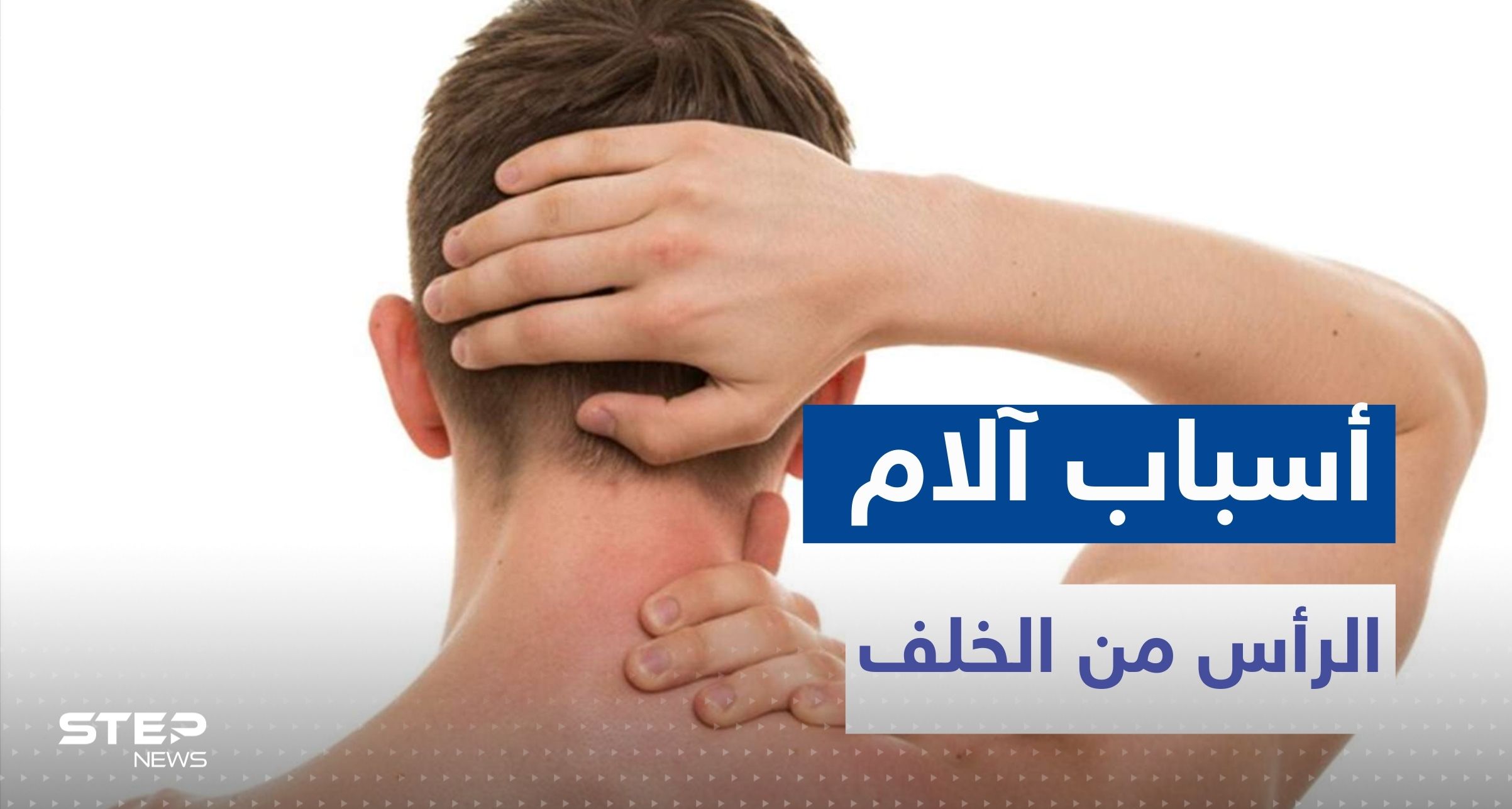 ما سبب ألم الرأس من الخلف.. الأسباب والأعراض وأبرز طرق العلاج