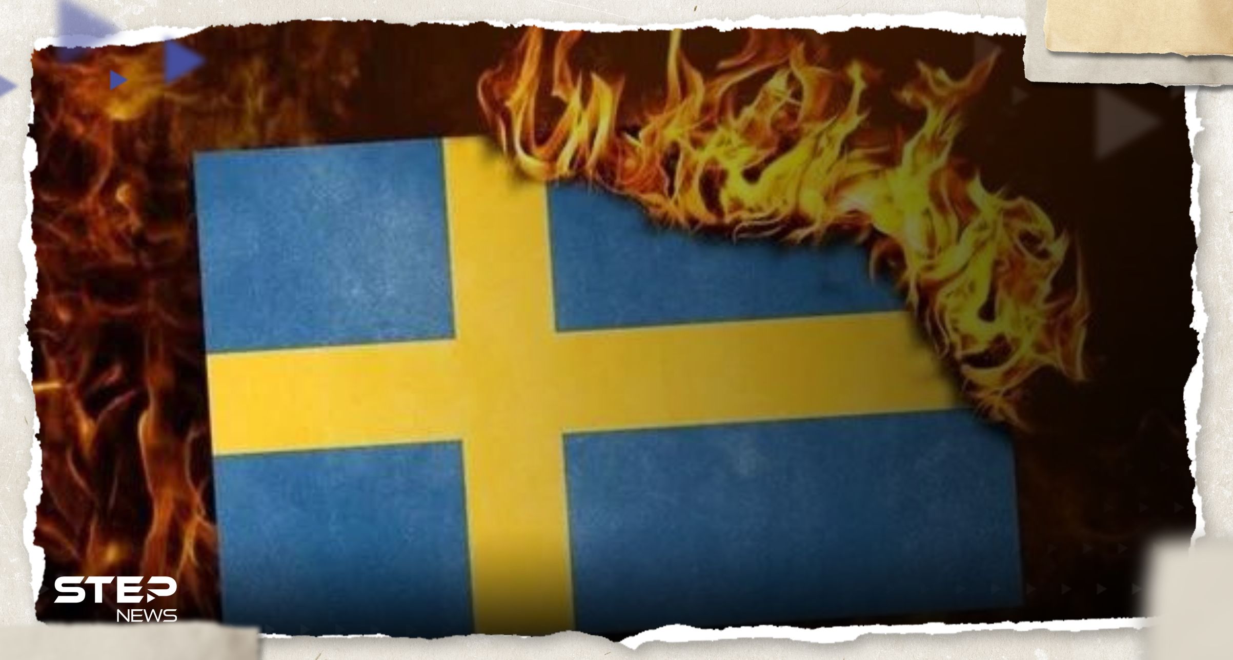 مصنع باكستاني يُهين علم السويد وعراقيون يحرقونه