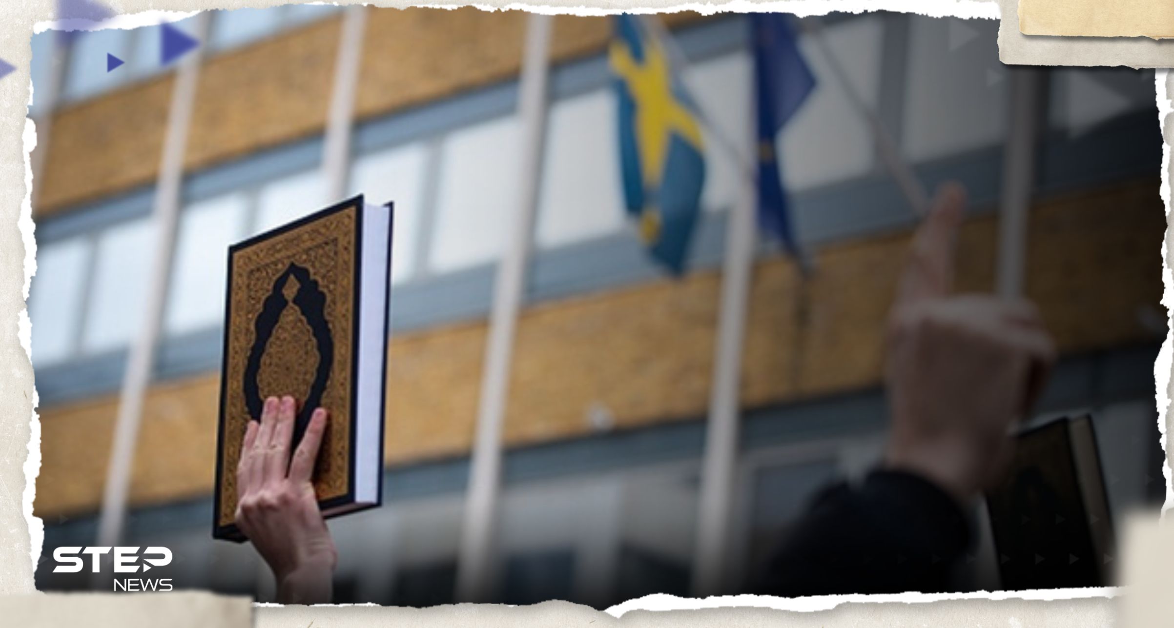 السويد تدرس وضع اجراءات جديدة تتعلق بالكتب المقدسة.. وتقرير يكشف التفاصيل