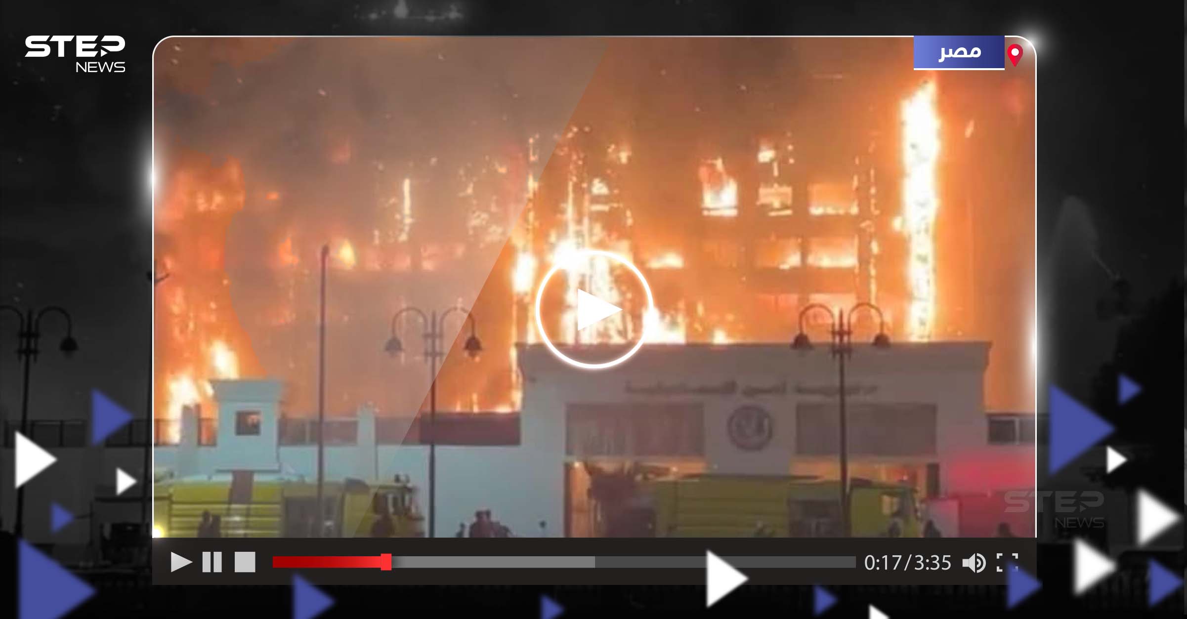 شاهد|| تفحم مبنى مديرية الأمن في الإسماعيلية بمصر جراء اندلع حريق هائل فيه