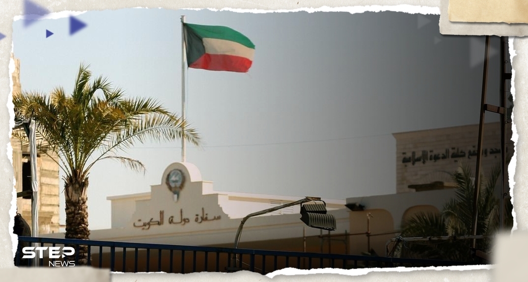 سفارة الكويت 