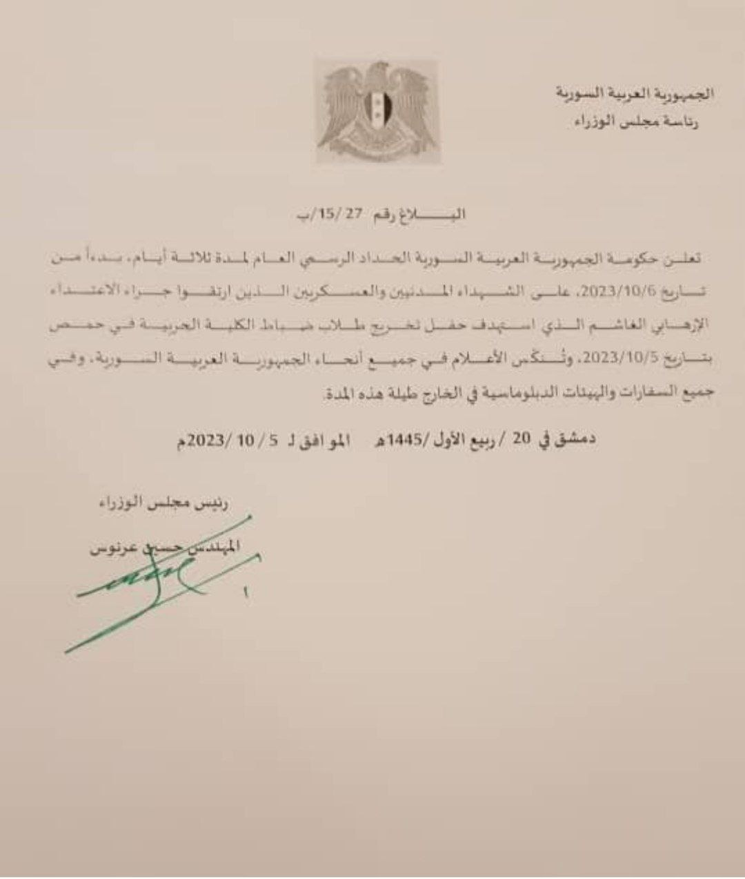الحكومة السورية تعلن الحداد العام لمدة 3 أيام