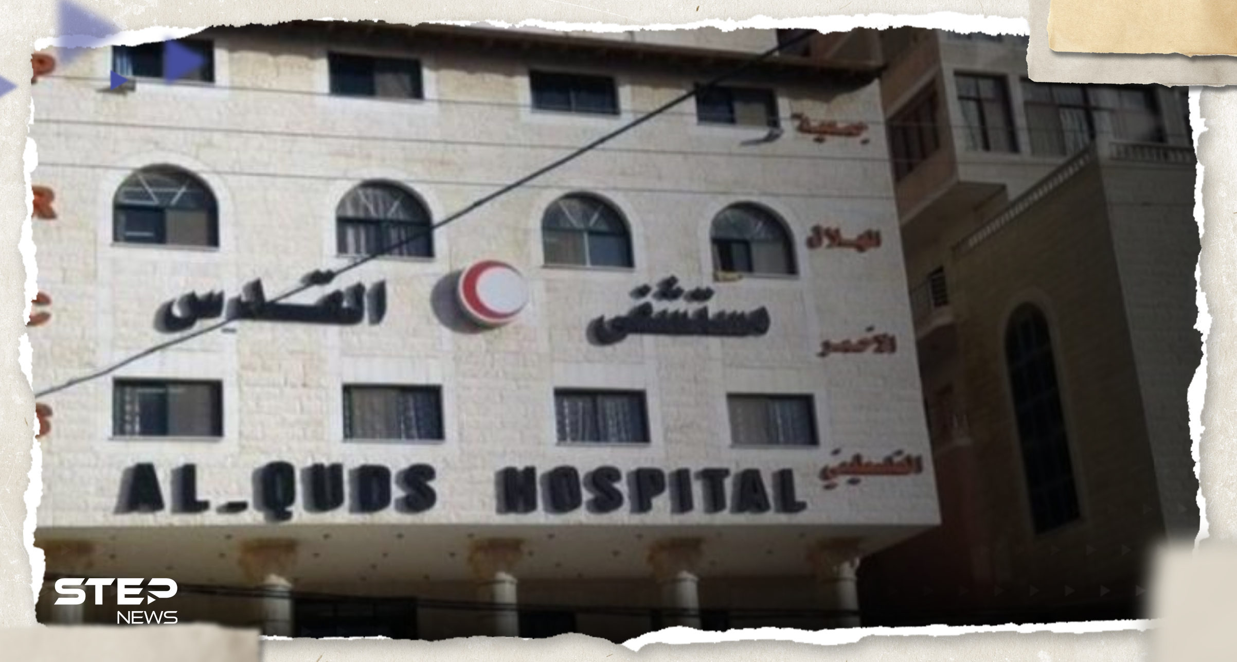 إسرائيل تستعد لقصف مستشفى القدس في غزة والهلال الأحمر يحذّر من "كارثة" (فيديو)