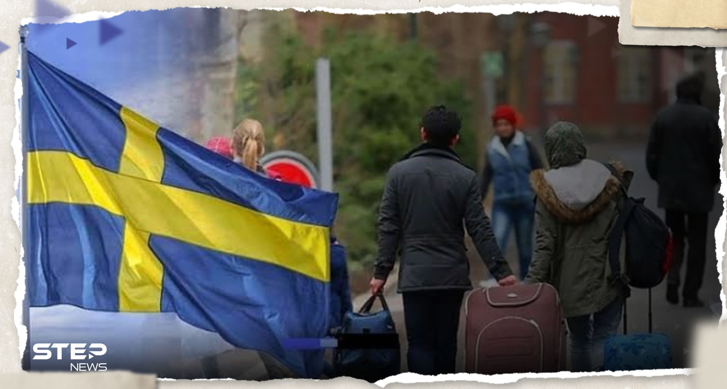 السويد تحد من المزايا الاجتماعية للمهاجرين غير الأوروبيين