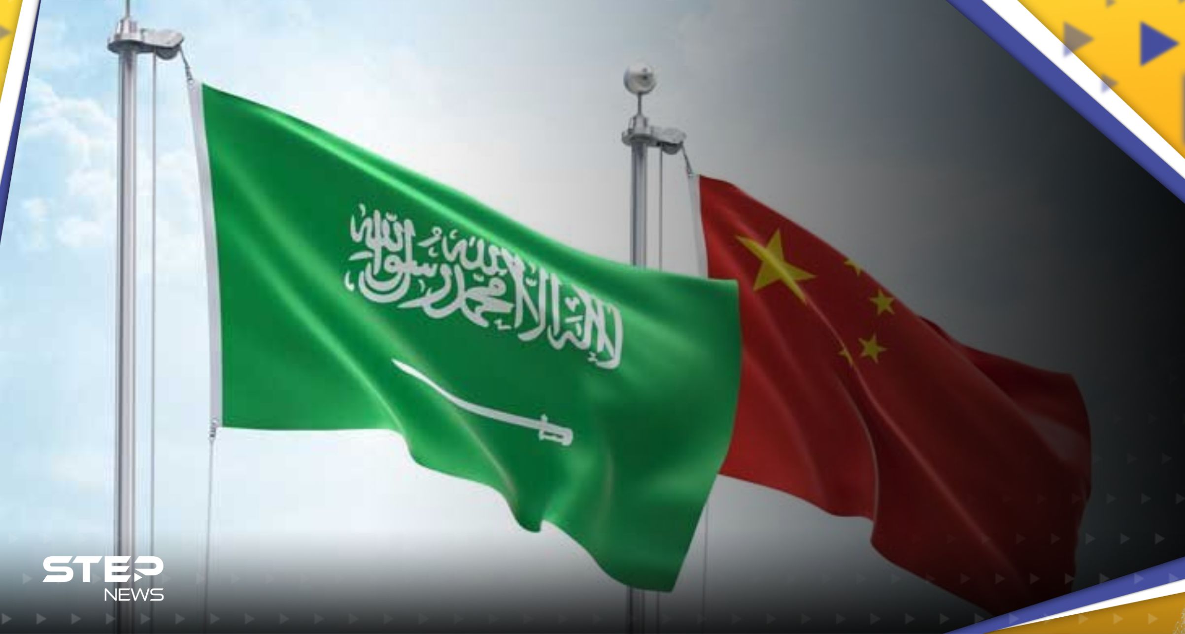- اتفاقية تاريخية بين السعودية والصين