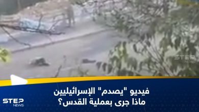 فيديو يثير جدلاً في إسرائيل.. الجيش الإسرائيلي يقتل مدنياً استهدف مقاتلي حماس بالقدس