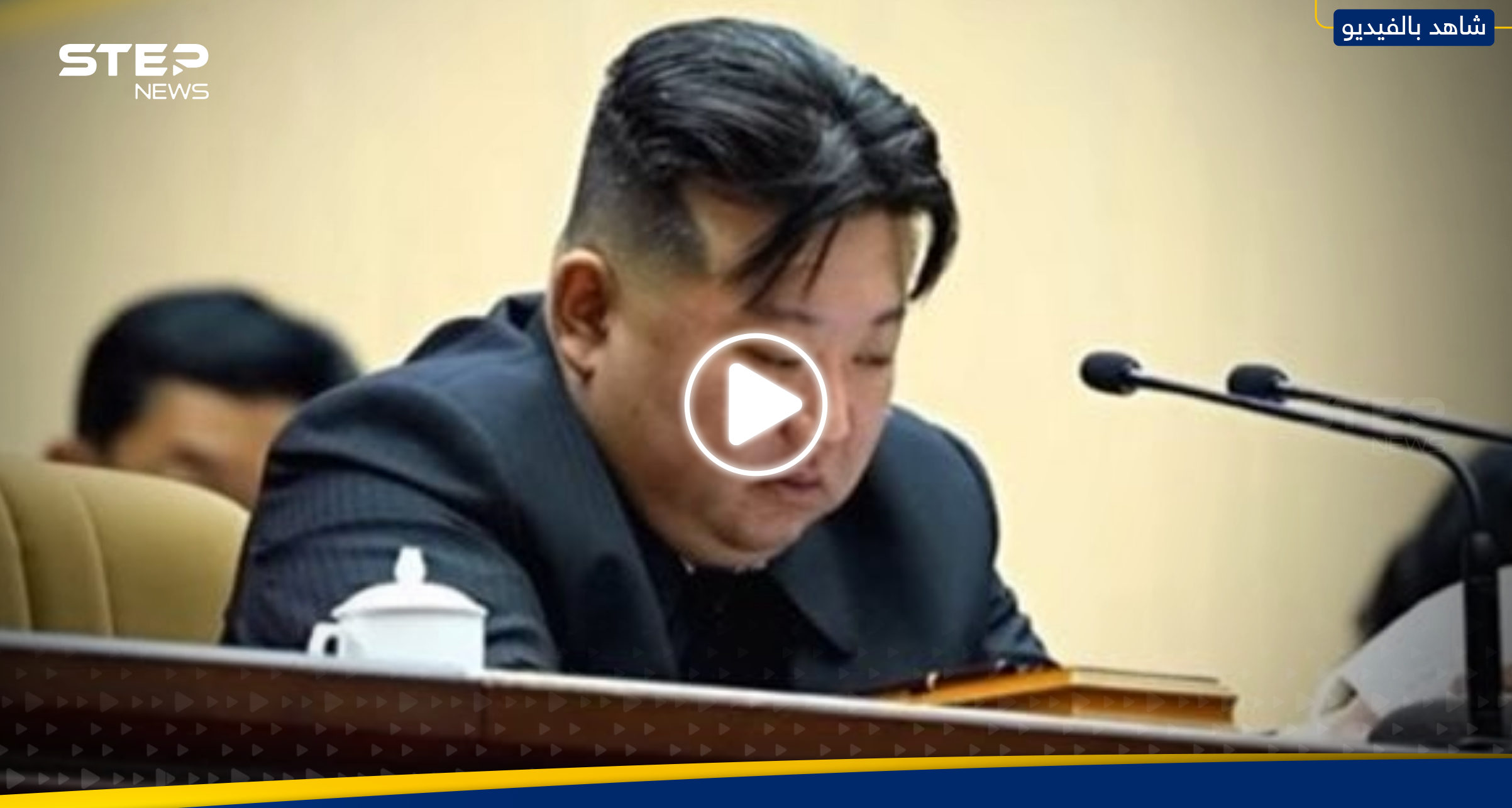 بالفيديو|| الزعيم الكوري يبكي متأثراً أمام حشد خلال سماعه تقرير.. ما القصة؟