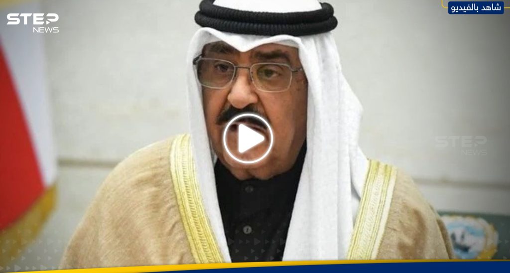 عبارة قالها أمير الكويت الجديد مشعل الأحمد عن طاعة أخيه الراحل تُثير تفاعلاً