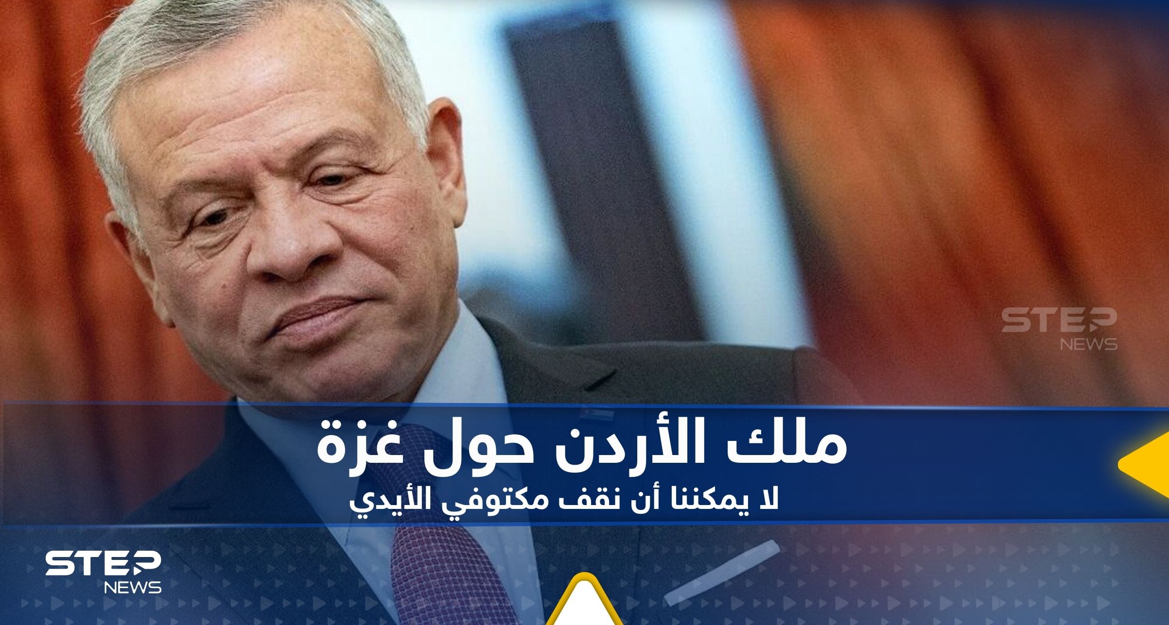 ملك الأردن يعلق على عودة القصف الإسرائيلي على غزة: لا يمكننا أن نقف مكتوفي الأيدي