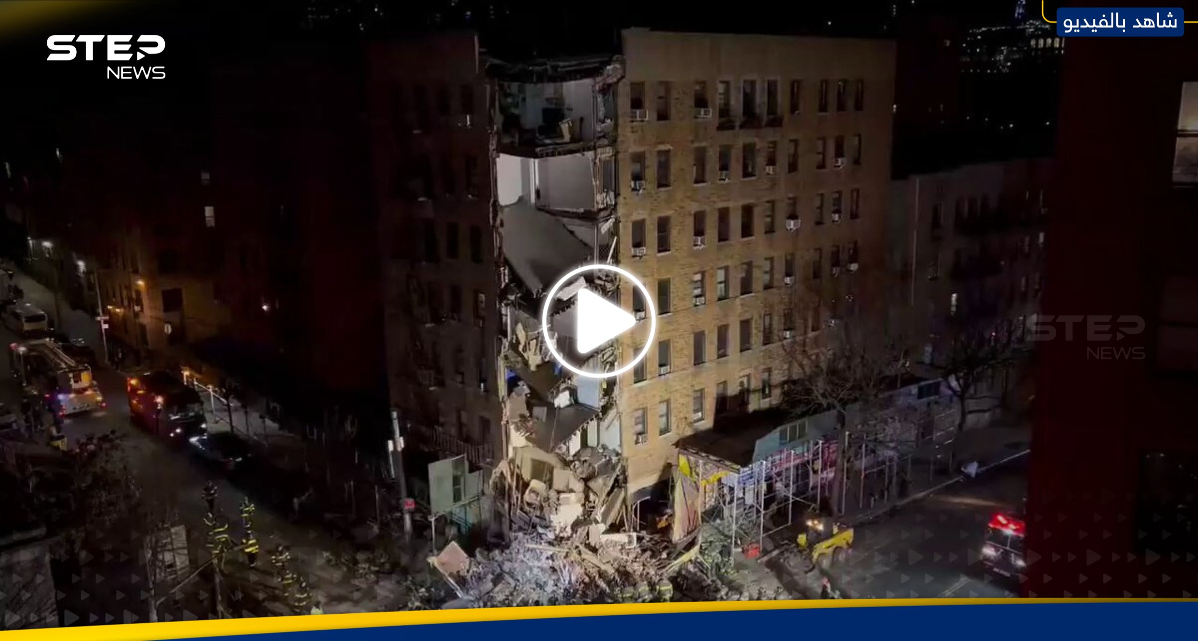 انهيار جزئي لمبنى سكني في نيويورك