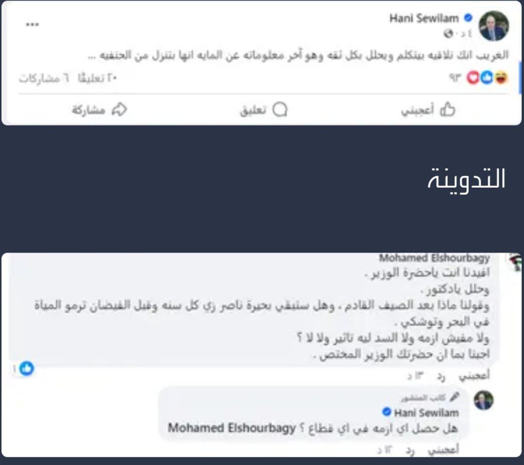 وزير الري بمصر يثير الغموض بتدوينة