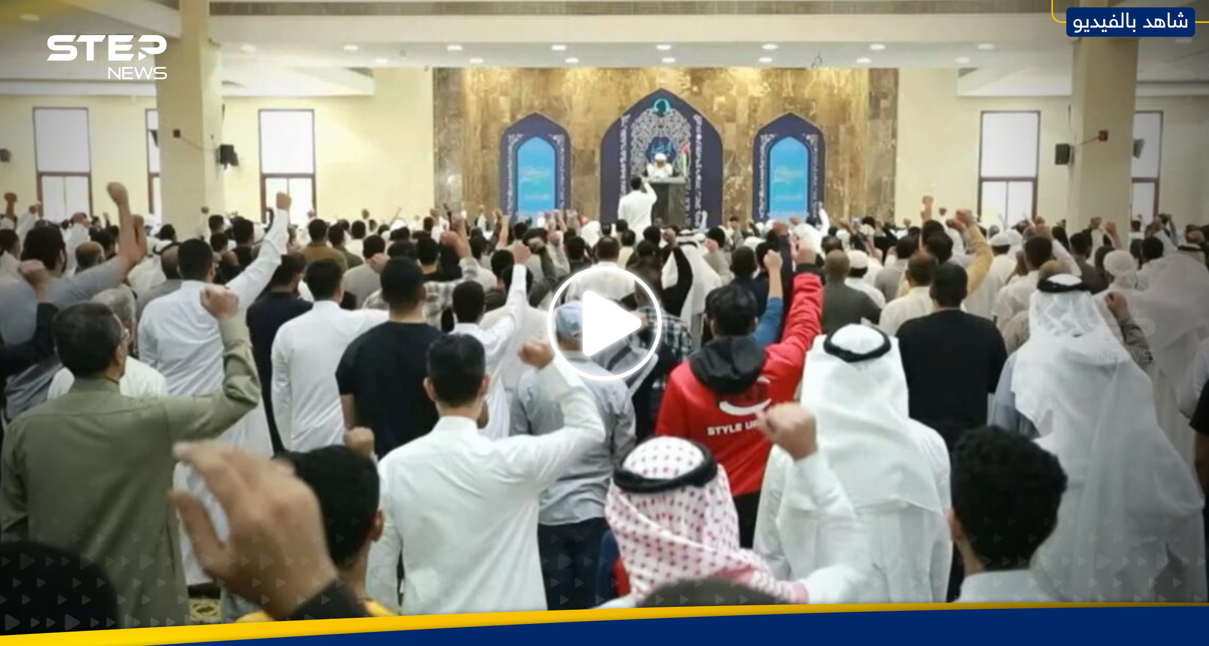 بالفيديو|| جدل على التواصل الاجتماعي بعد هتافات بمسجد في البحرين ضد إسرائيل وأمريكا.. ماذا جرى؟