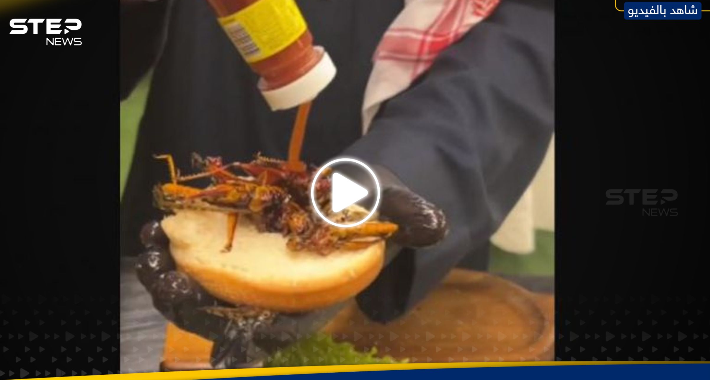 برغر الجراد في السعودية.. وجبة غريبة تُثير الجدل على مواقع التواصل الاجتماعي (فيديو)