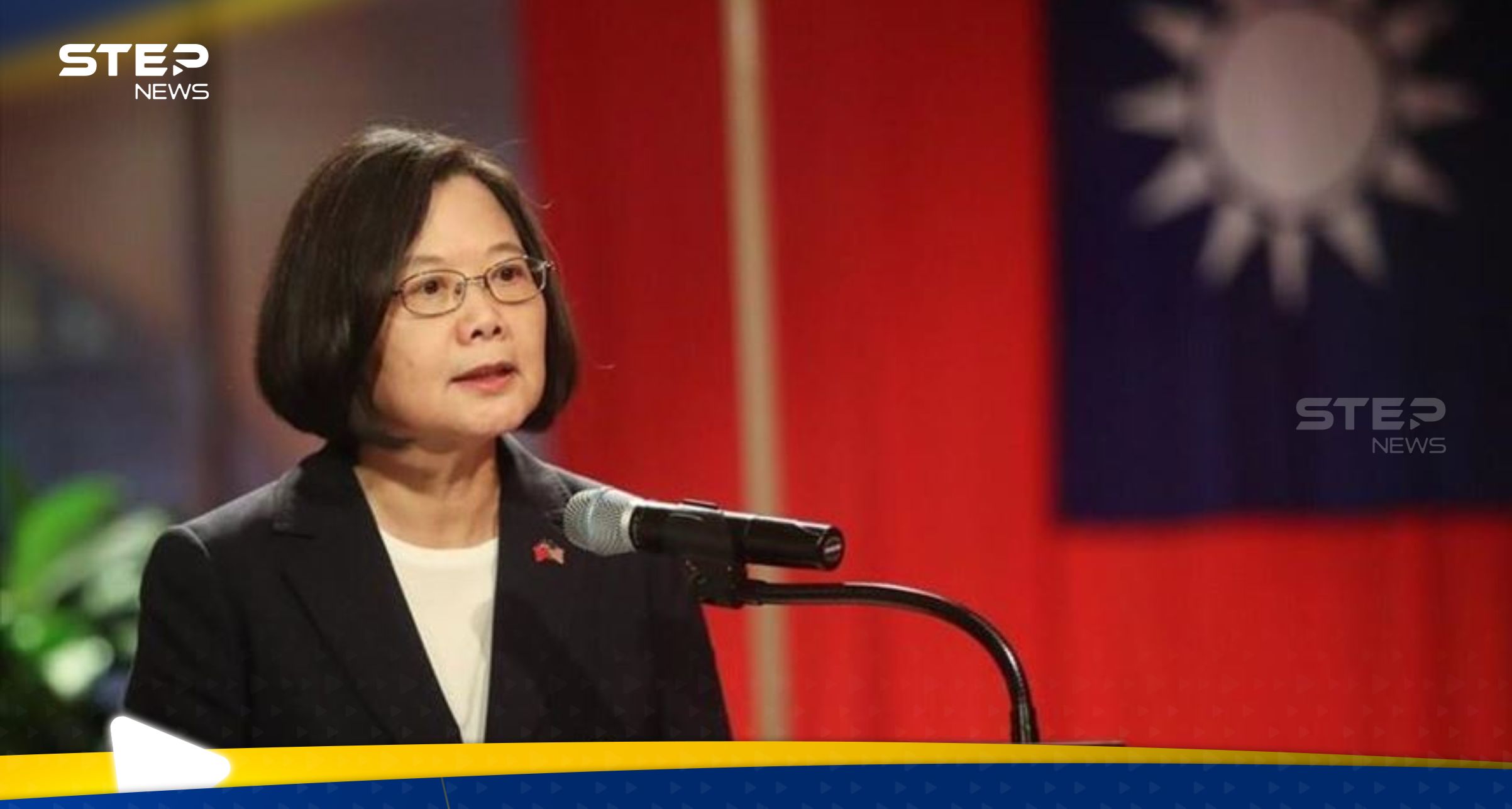 رئيسة تايوان ترد على تهديد نظيرها الصيني