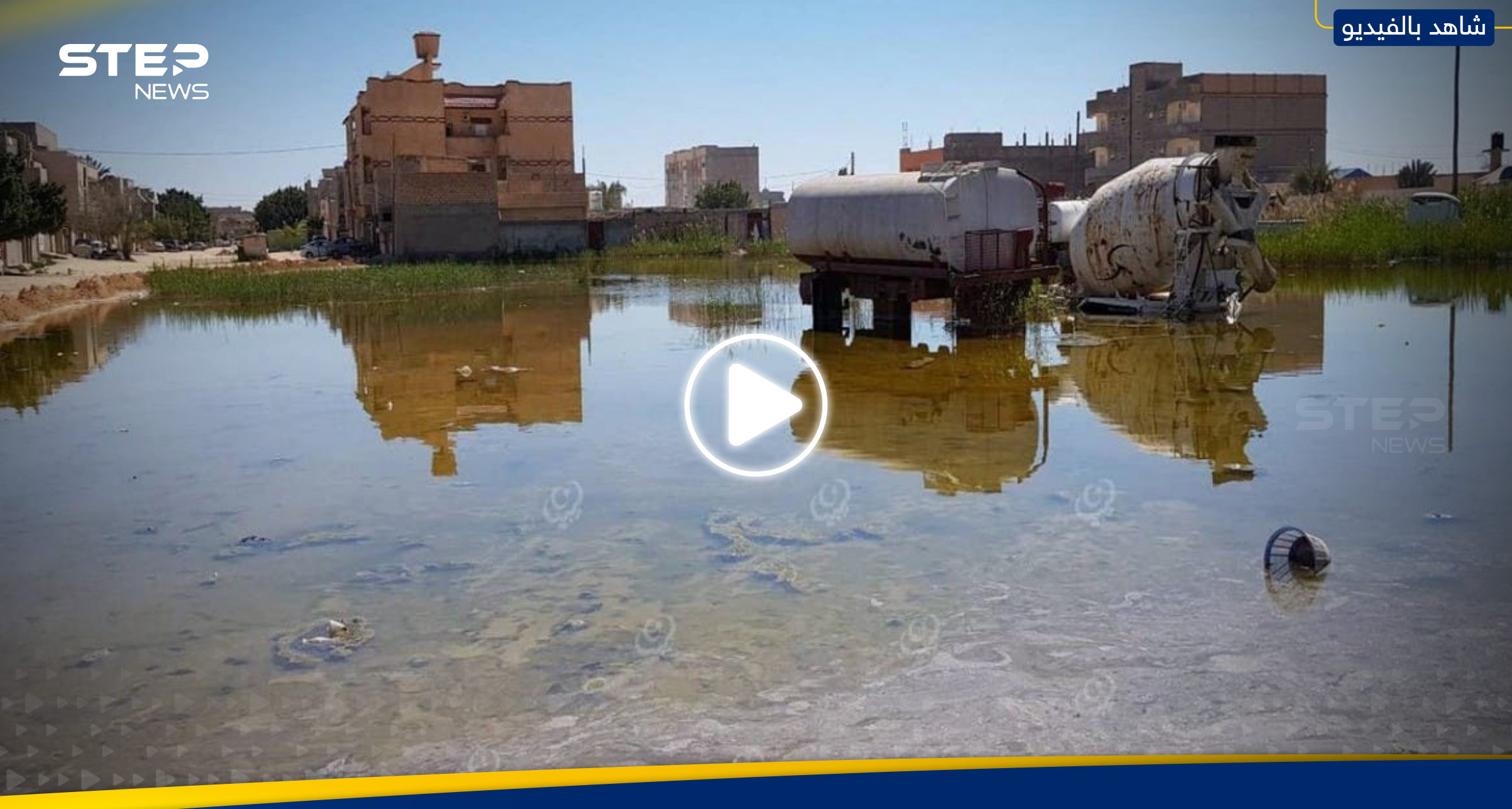 شاهد|| مياه حمراء "غامضة" تغمر مدينة زليتن الليبية وتحذيرات من "كارثة"