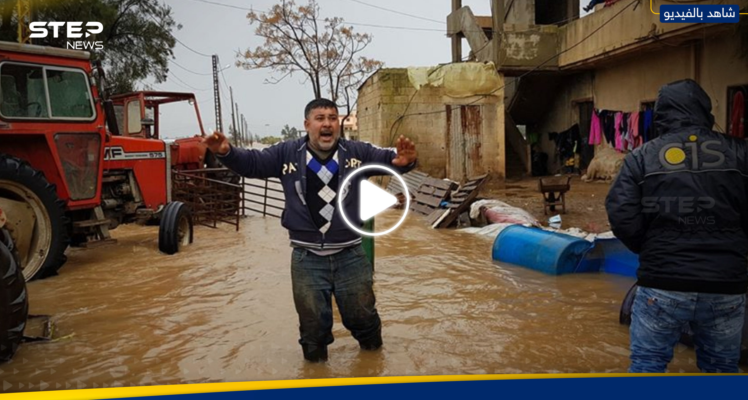 بالفيديو|| فيضان النهر الكبير بين سوريا ولبنان والمياه تحاصر الناس بالمنازل والمخيمات