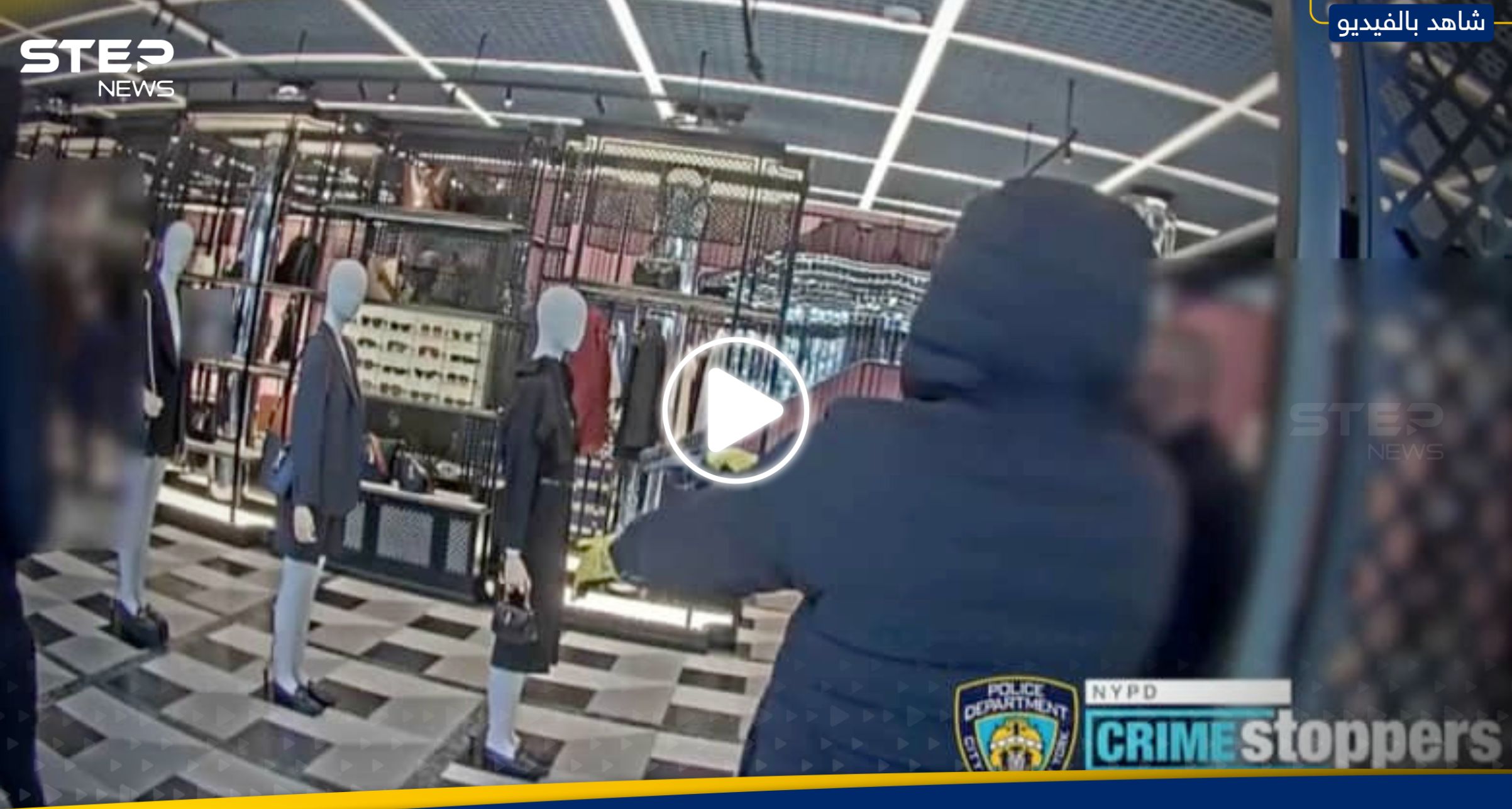 كاميرا توثق لحظة عملية سطو مسلح على متجر غوتشي في نيويورك
