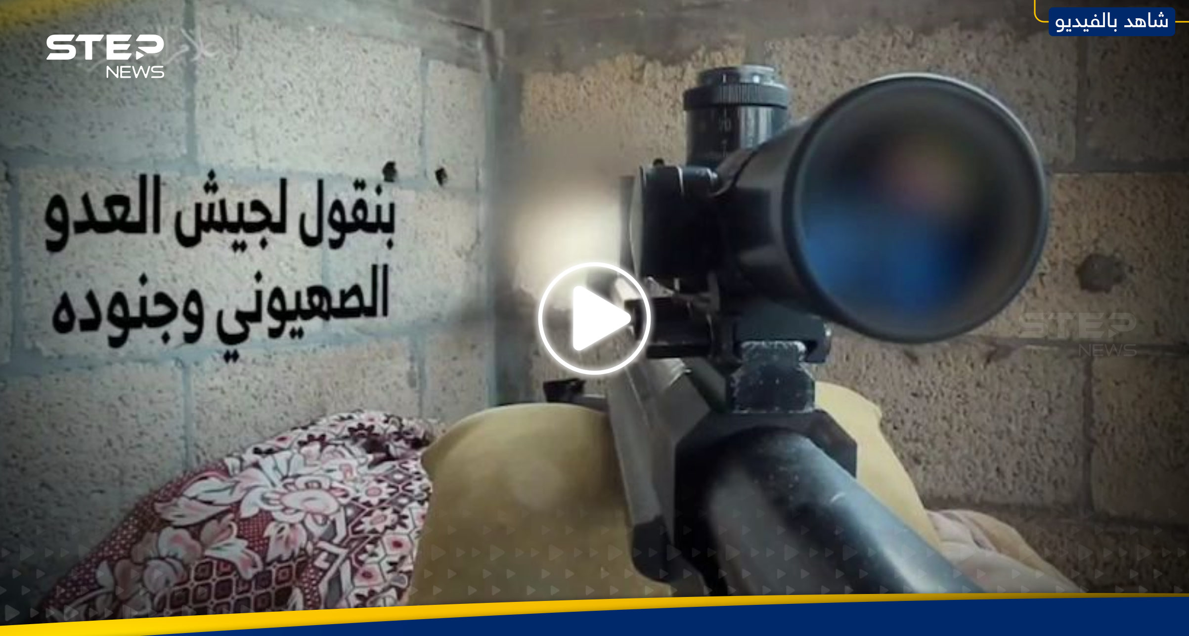 بالفيديو|| نصيدهم كالبط.. القسام تنشر لحظة قنص جندي إسرائيلي وتهدي العملية لزعيم الحوثيين