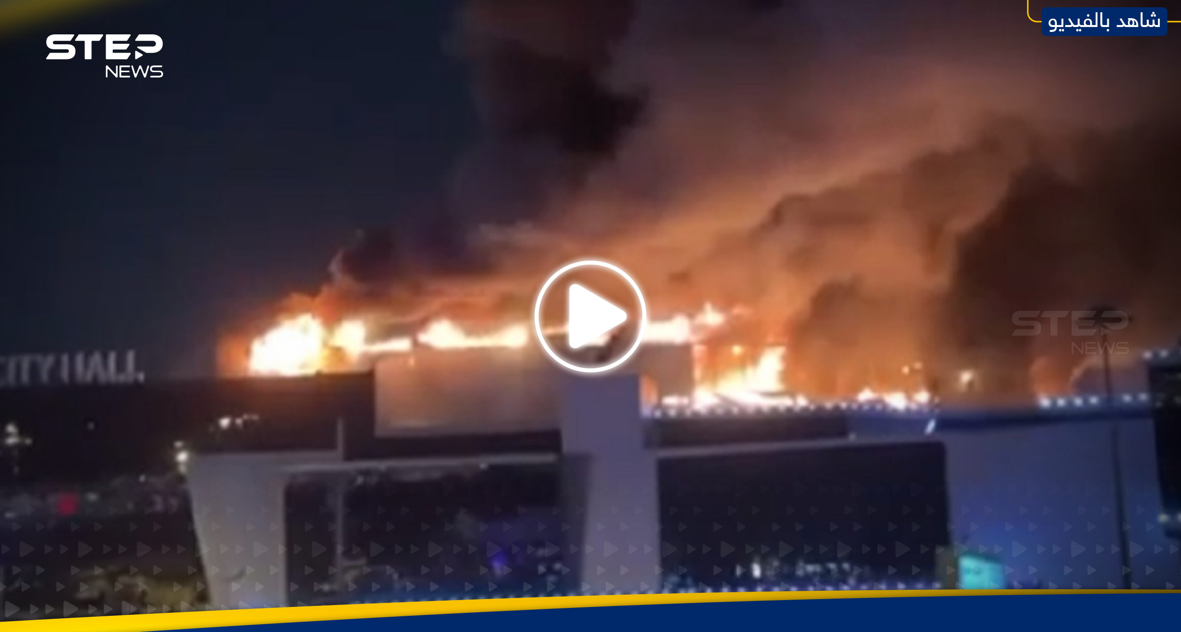 بالفيديو|| قتلى وجرحى بحادثة إطلاق نار في موسكو وانفجار ضخم بالمبنى 