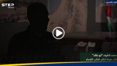 بالفيديو|| القسام تنشر رسالة قائدها محمد الضيف يوم "طوفان الأقصى".. ماذا قال فيها؟