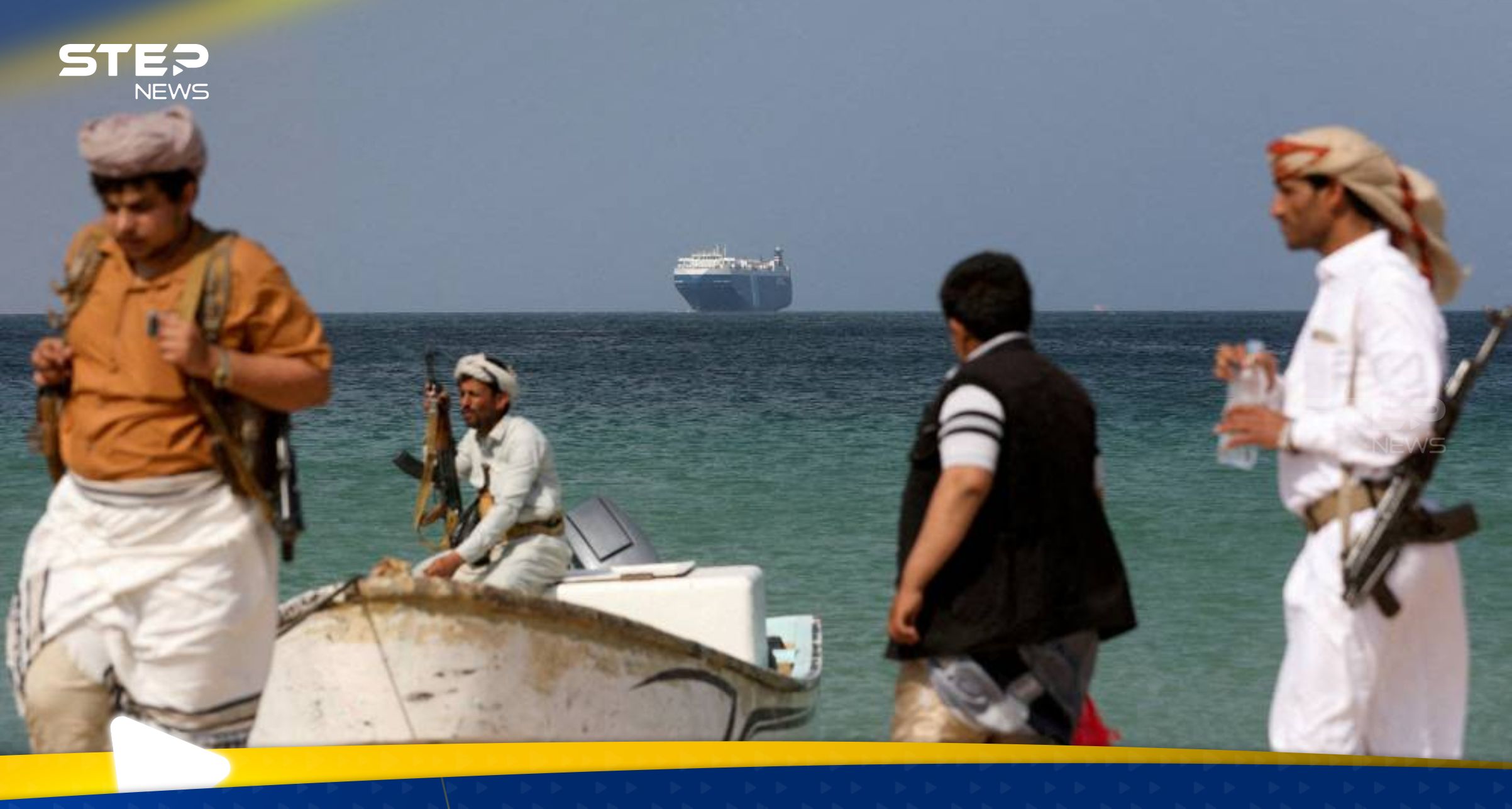 ميليشيا الحوثي تلجأ لسفينة إيرانية لتنفيذ هجماتها في البحر الأحمر