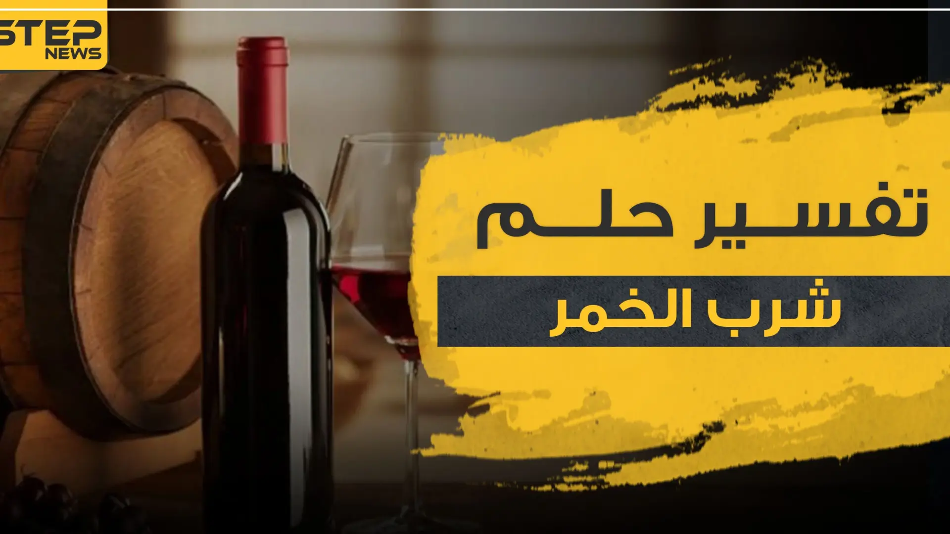 رؤية شرب الخمر في المنام