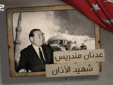 عدنان مندريس ... لُقب بـ شهيد الآذان ووقف ضد طوفان العلمانية تعرف على قصته