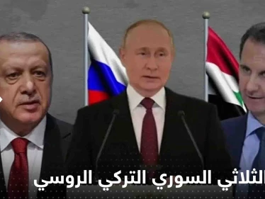 تقرير يكشف الدولة العربية التي قد تستضيف اللقاء الثلاثي السوري التركي الروسي