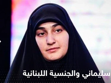 الرئاسة اللبنانية تحسم جدل منح الجنسية لــ زينب سليماني