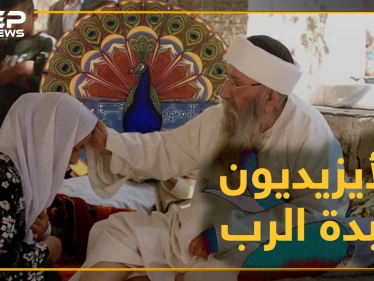 لا يتزوجون في نيسان ولا يأكلون الخس، وخالق الكون لايحرسه.. تعرف على الديانة الأيزيدية!؟