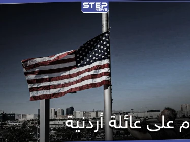 أمريكي يردي امرأة أردنية وابنها قتلى ويجرح آخرين بناءً على "ظن خاطئ"