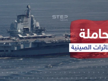 حاملة الطائرات الصينية الثالثة تبدأ العمل قريباً.. وخبير عسكري يكشف تفاصيلاً هامة عنها