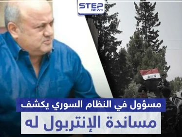 مسؤول في النظام السوري يتوعد اللاجئيين السوريين.. ويزعم مساندة الإنتربول له