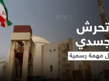 "لمس ونزع الملابس" مفتشات الطاقة الذرية يتعرضن لتحرش جسدي من حراس أمن إيرانيين.. وتقرير يفضح الواقعة