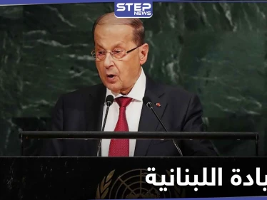 ميشال عون يشكو إسرائيل إلى المجتمع الدولي بسبب قصفها لسوريا
