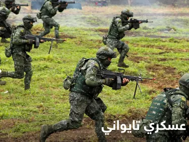 تايوان تبدأ التدريب على رد هجوم صيني.. وخرائط مطاعمها تورط مسؤولة صينية - وكالة ستيب نيوز