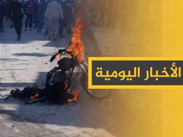نشرة الأخبار اليومية  – الثلاثاء  19 – 11 - 2019