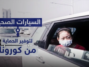 السيارات الصحية موديلات تنتجها شركات صينية لتوفير الحماية من كورونا