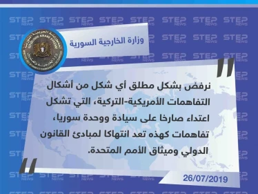 خارجية النظام تُعلن رفضها المحادثات الأمريكية _ التركية المشتركة، وتصفها بالانتهاك الواضح