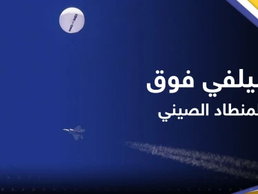 كشف حمولته.. سيلفي "غريب" لطيّار أمريكي حلّق فوق المنطاد الصيني قبل إسقاطه