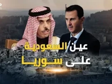 عين السعودية على سوريا والعرب استداروا صوبها و"عفا الله عما سلف"