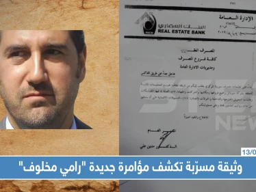 وثيقة مسرّبة تكشف مؤامرة جديدة ضد رجل الأعمال السوري "رامي مخلوف"