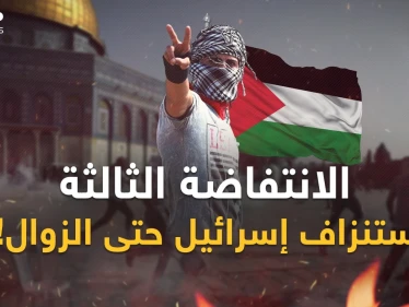الانتفاضة الفلسطينية الثالثة.. كابوس إسرائيل ورعب سيناريو الزوال من الداخل!