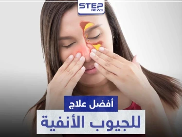 أفضل علاج للجيوب الأنفية طبيعياً و طبياً