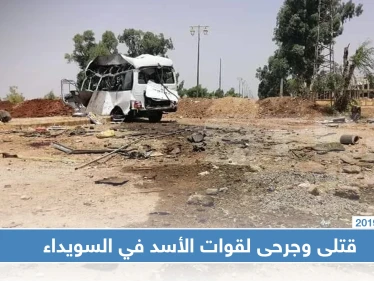 قتلى وجرحى لقوات الأسد بانفجار عبوة ناسفة بباص مبيت في ريف السويداء