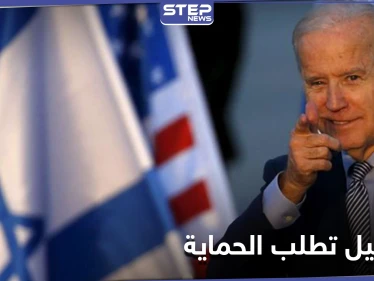 إسرائيل تطلب من بايدن الحماية.. والإعلام العبري يكشف النقاب عن طلبات تل أبيب الـ6 من واشنطن