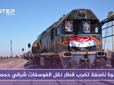 عبوة ناسفة تضرب قطار نقل الفوسفات شرقي حمص (صور)