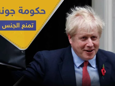 "لايجوز".. حكومة جونسون في موقفٍ محرج بعد قرار "منع الجنس" في بريطانيا